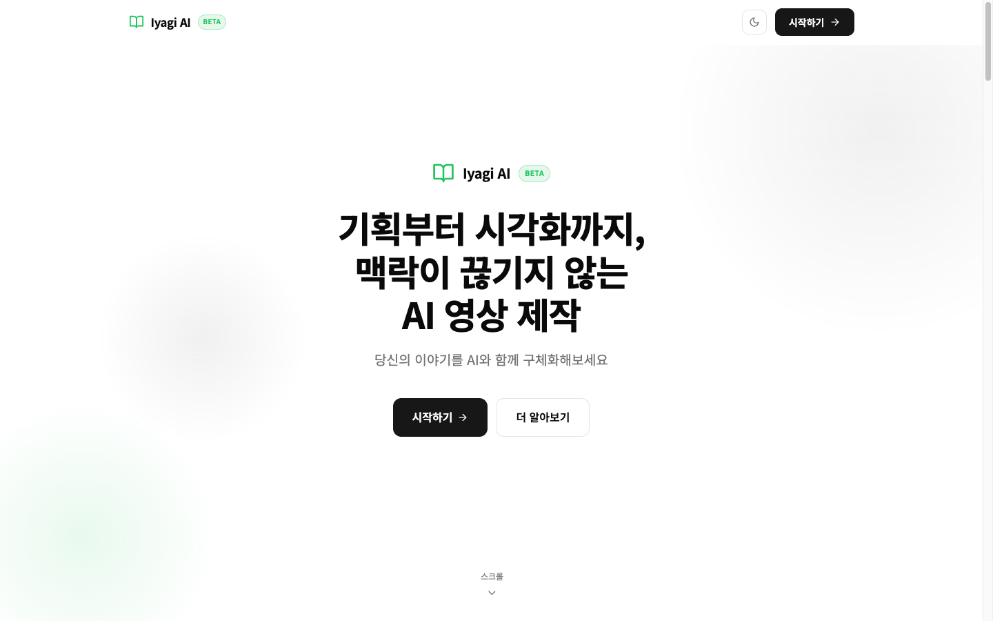 Iyagi AI 랜딩 hero 화면